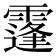 𩅛