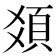 𩑛