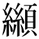 𩕛