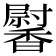 𩡛