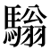 𩥛