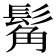 𩭛
