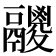 𩱛