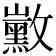 𪑛