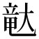 𪥛