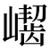 𪩛