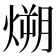 𪹛