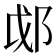 𫑛