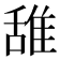 𫕛