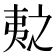 𫡛