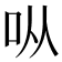 𫩛
