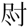 𫵛