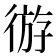𫹛