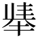 𫽛
