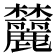 𬅛