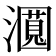 𬉛