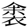 𬡛