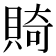 𬥛