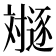 𬩛