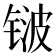 𬭛