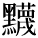 𬹛