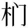 𭩛