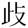 𭭛