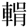 𮝛