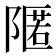 𮥛