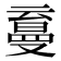 𰁛