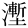 𰝛