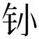 𰽛
