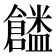 𠑜