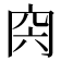 𠕜