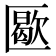 𠥜