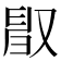 𠭜
