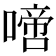 𠽜