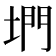 𡍜