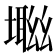 𡑜