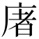 𢉜