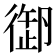 𢕜