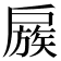 𢩜