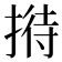 𢱜