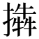 𢵜