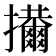 𢹜