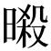 𣉜
