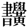 𣍜