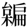 𣝜