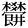 𣡜