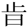 𣥜